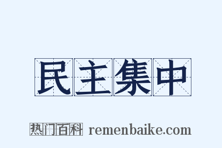 民主集中是什么意思的图片